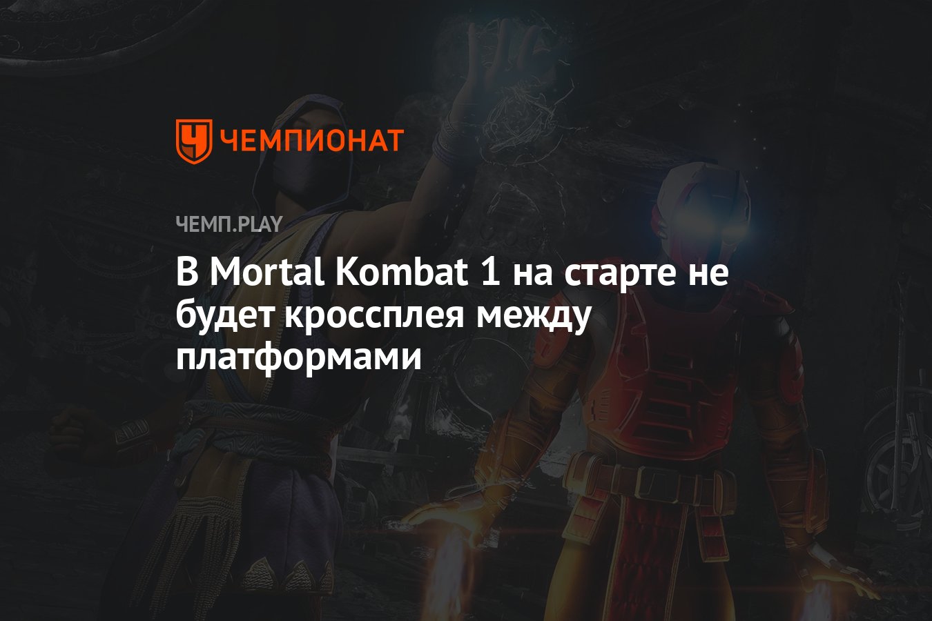 В Mortal Kombat 1 на старте не будет кроссплея между платформами - Чемпионат