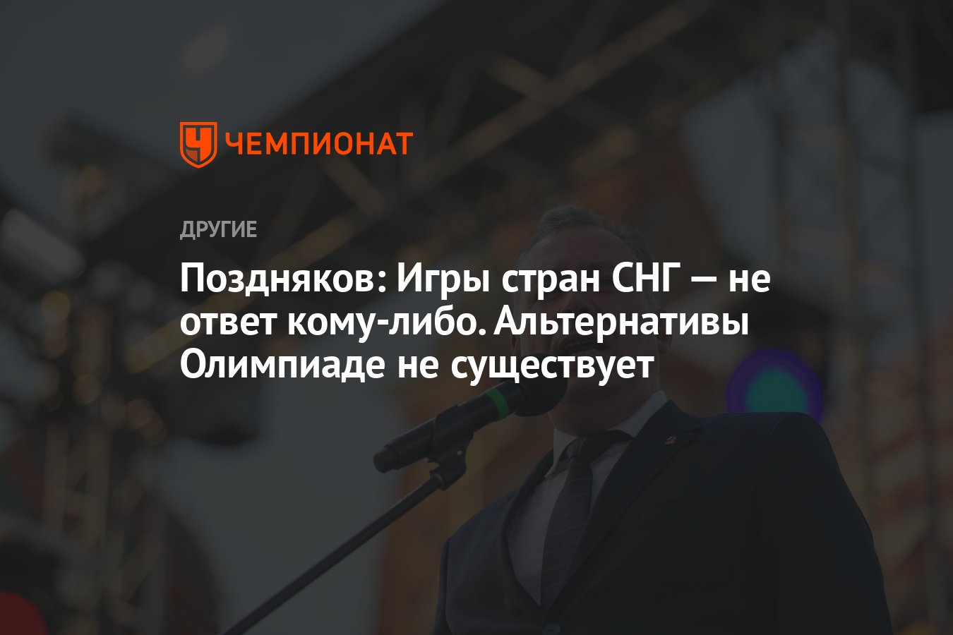 Поздняков: Игры стран СНГ — не ответ кому-либо. Альтернативы Олимпиаде не  существует - Чемпионат