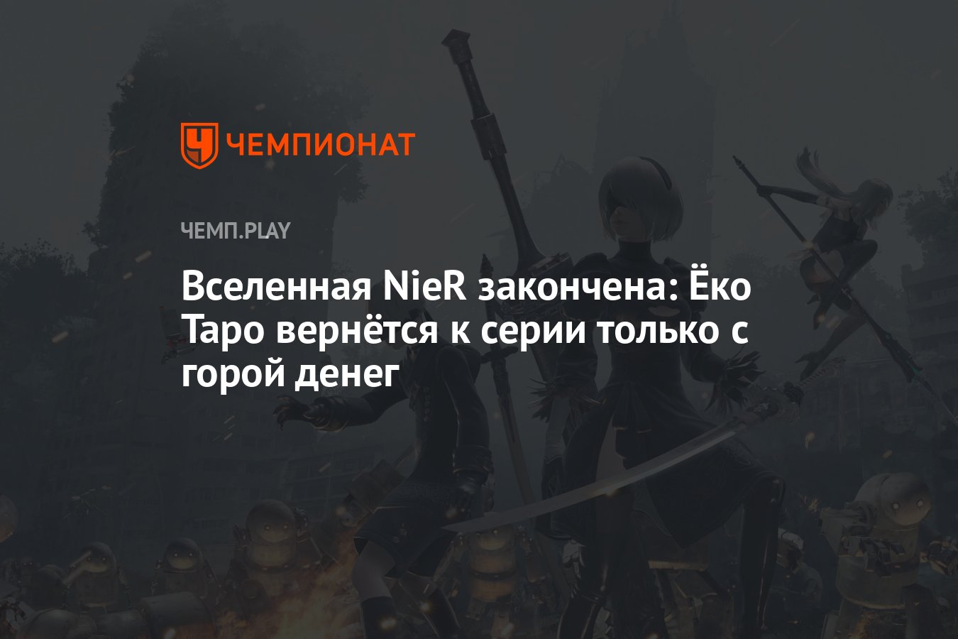 Вселенная NieR закончена: Ёко Таро вернётся к серии только с горой денег -  Чемпионат