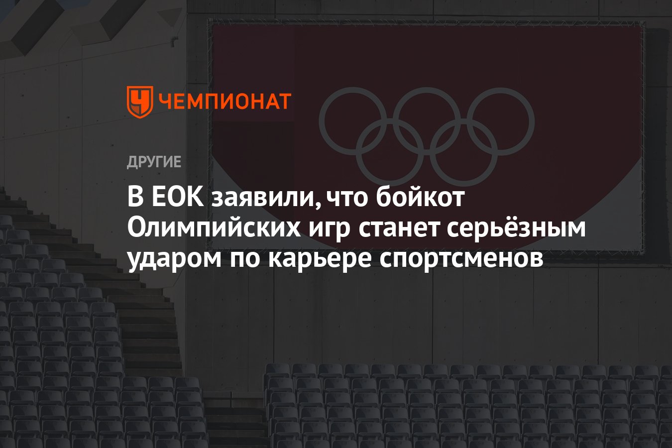 В ЕОК заявили, что бойкот Олимпийских игр станет серьёзным ударом по  карьере спортсменов - Чемпионат