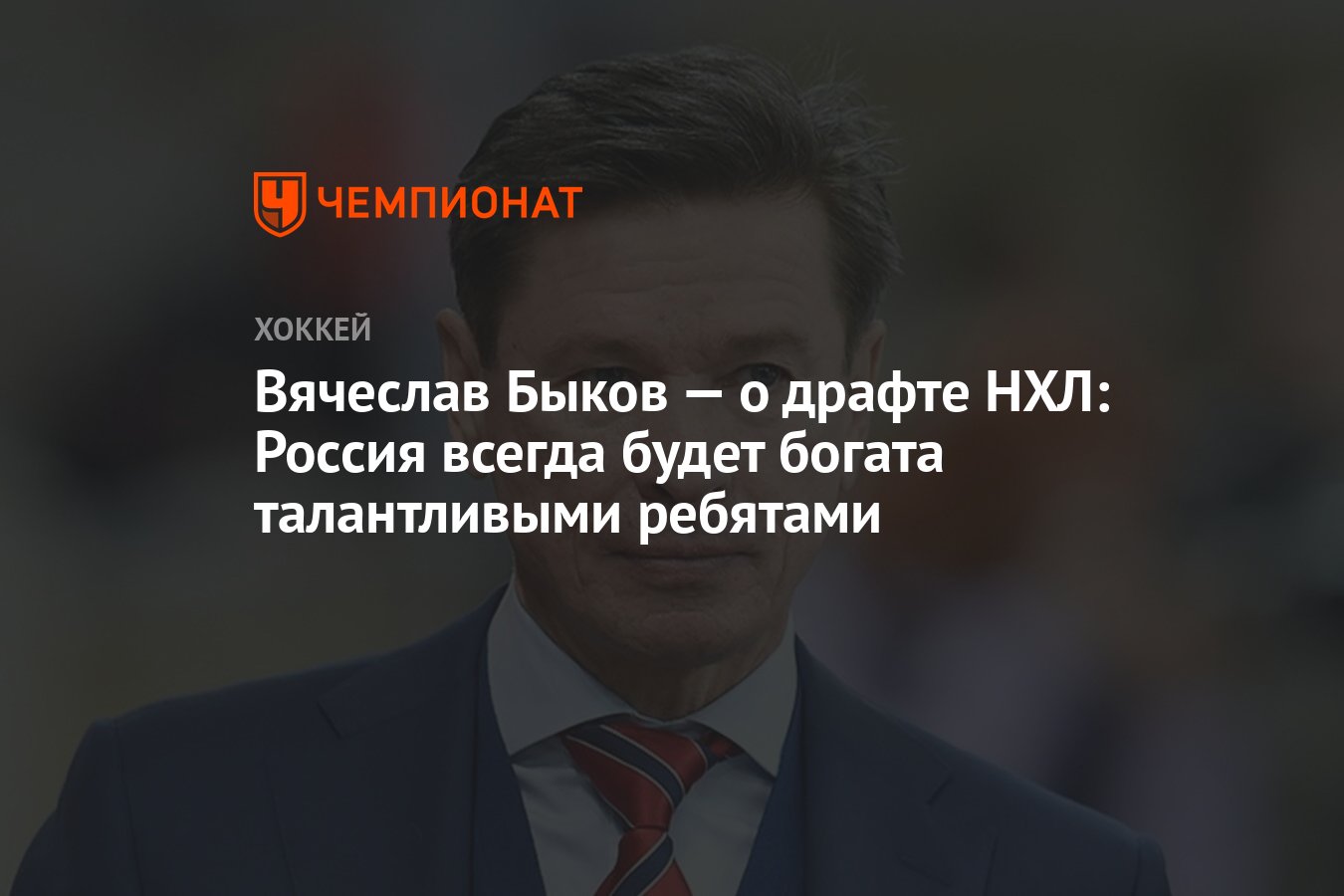 Вячеслав Быков — о драфте НХЛ: Россия всегда будет богата талантливыми  ребятами - Чемпионат