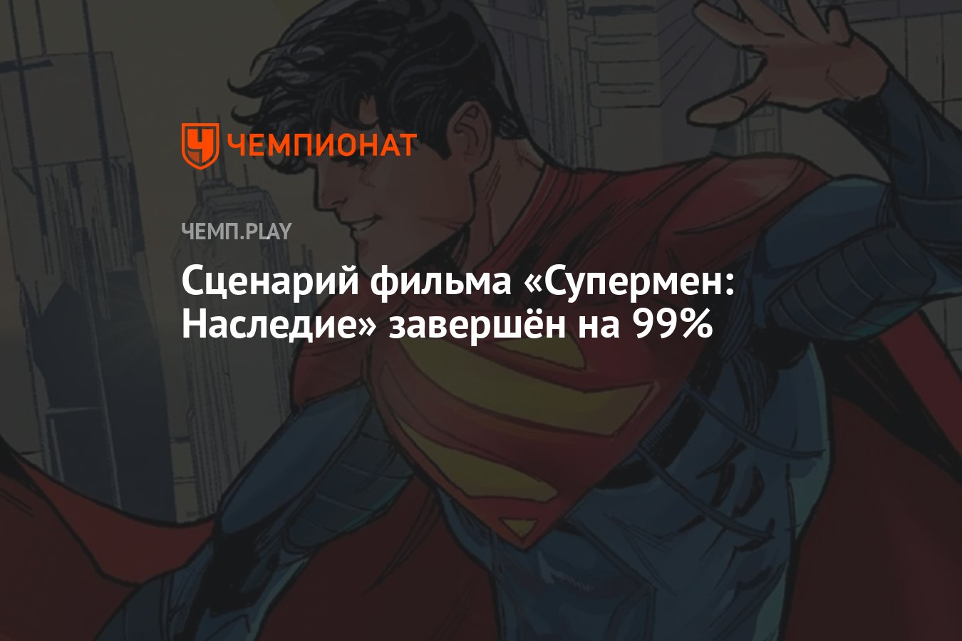 Сценарий фильма «Супермен: Наследие» завершён на 99% - Чемпионат