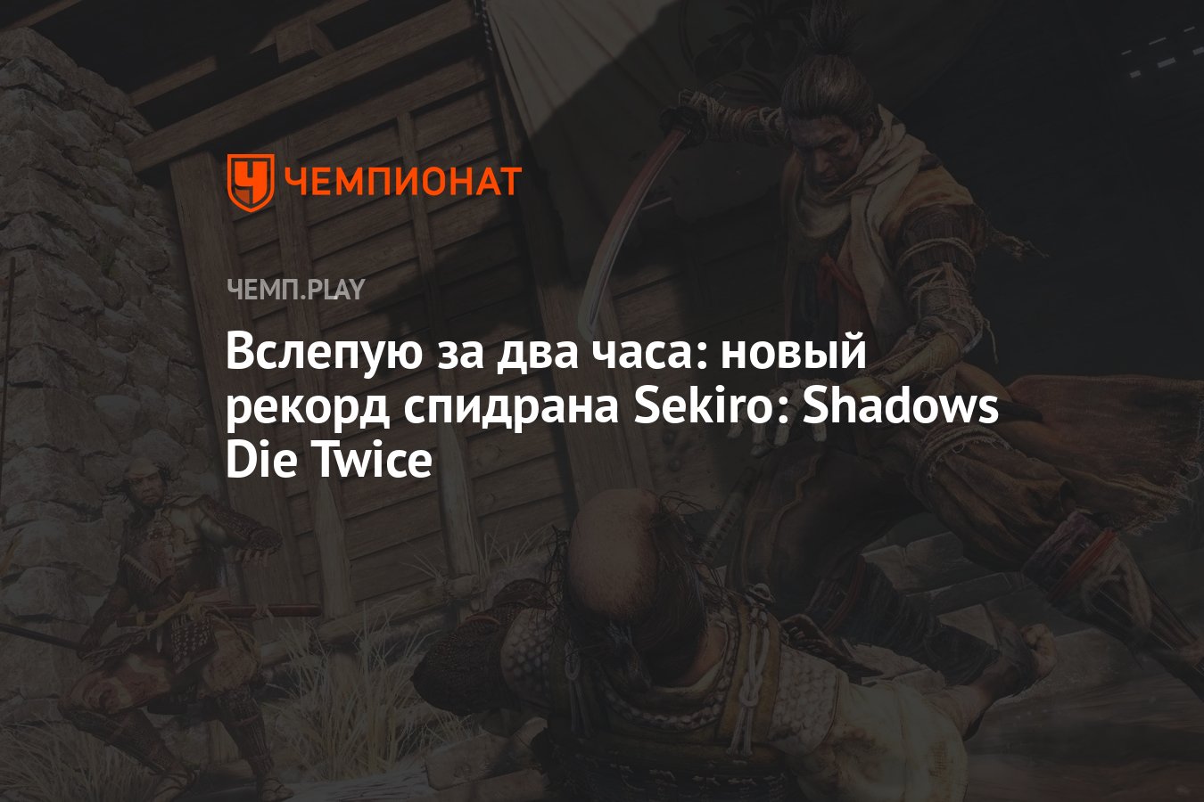 Вслепую за два часа: новый рекорд спидрана Sekiro: Shadows Die Twice -  Чемпионат