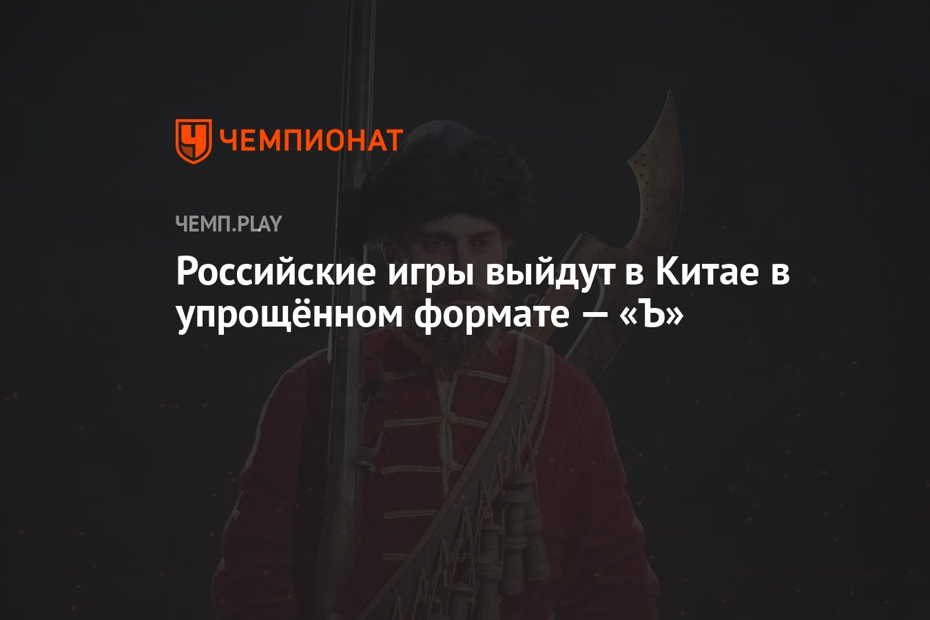 Российские игры выйдут в Китае в упрощённом формате — «Ъ» - Чемпионат