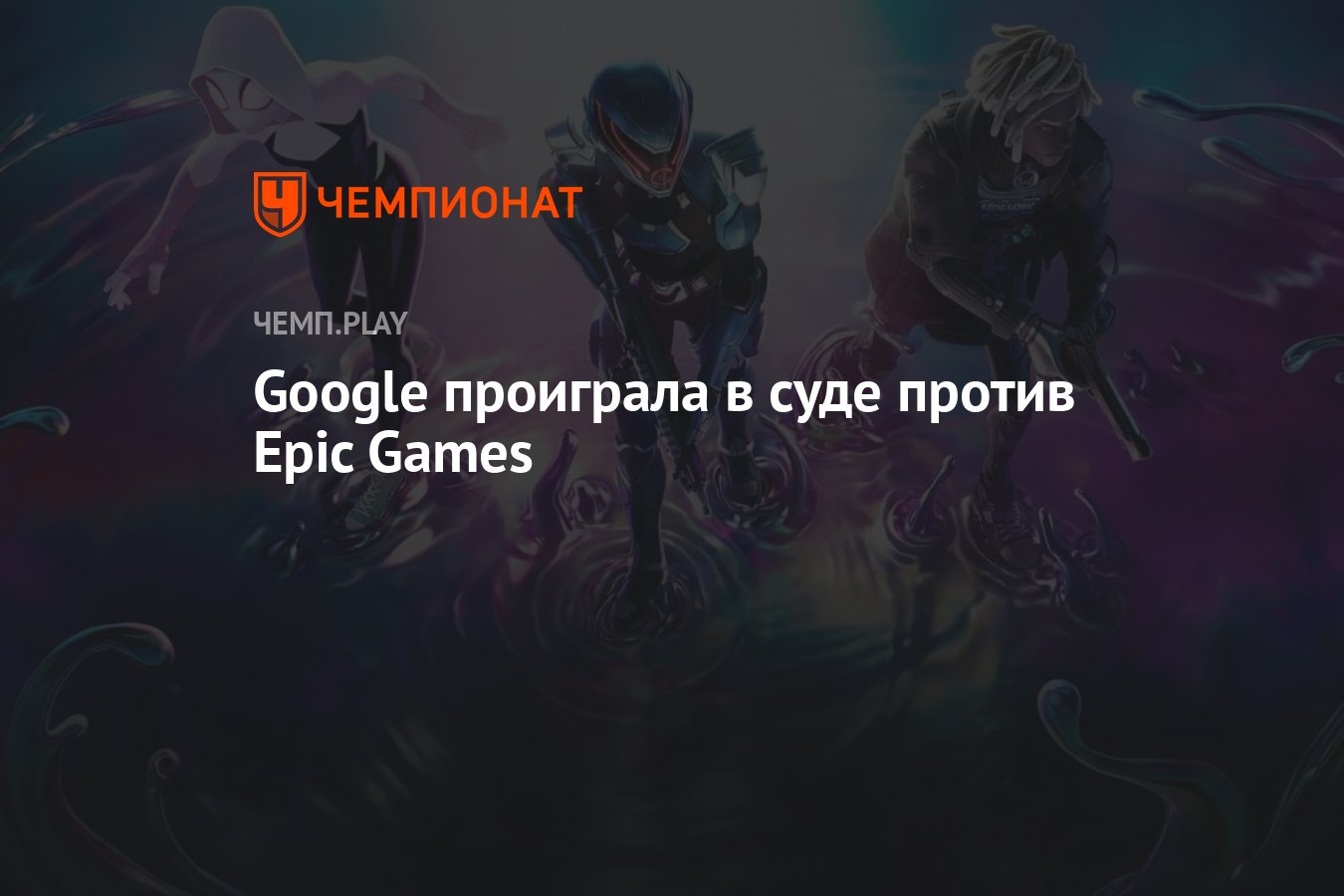 Google проиграла в суде против Epic Games - Чемпионат