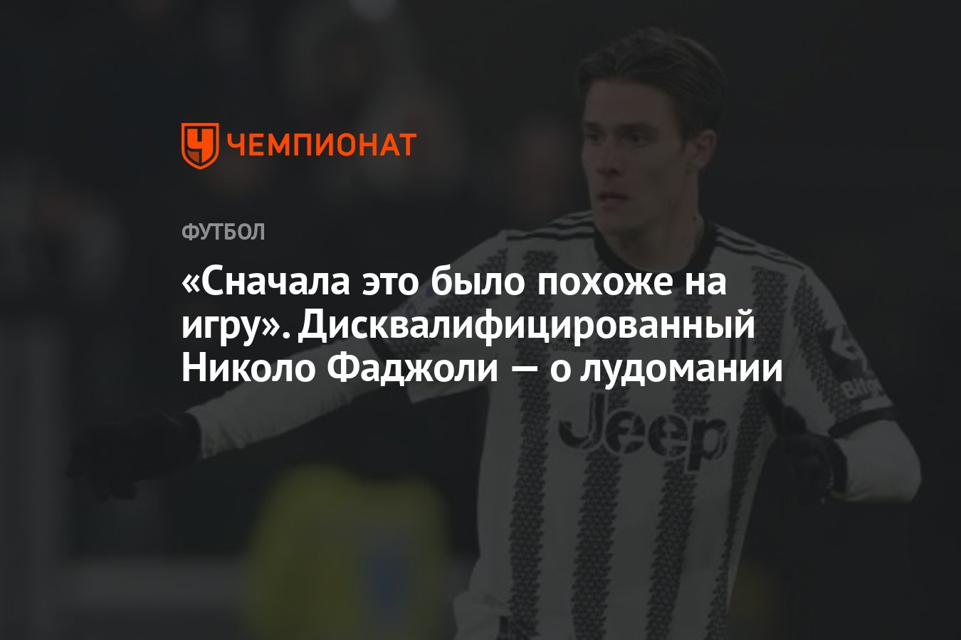 Сначала это было похоже на игру». Дисквалифицированный Николо Фаджоли — о  лудомании - Чемпионат