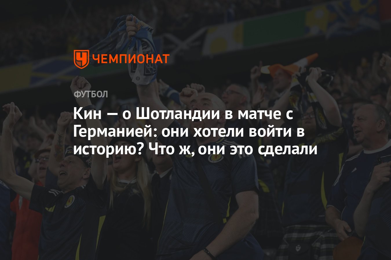 Кин — о Шотландии в матче с Германией: они хотели войти в историю? Что ж,  они это сделали - Чемпионат