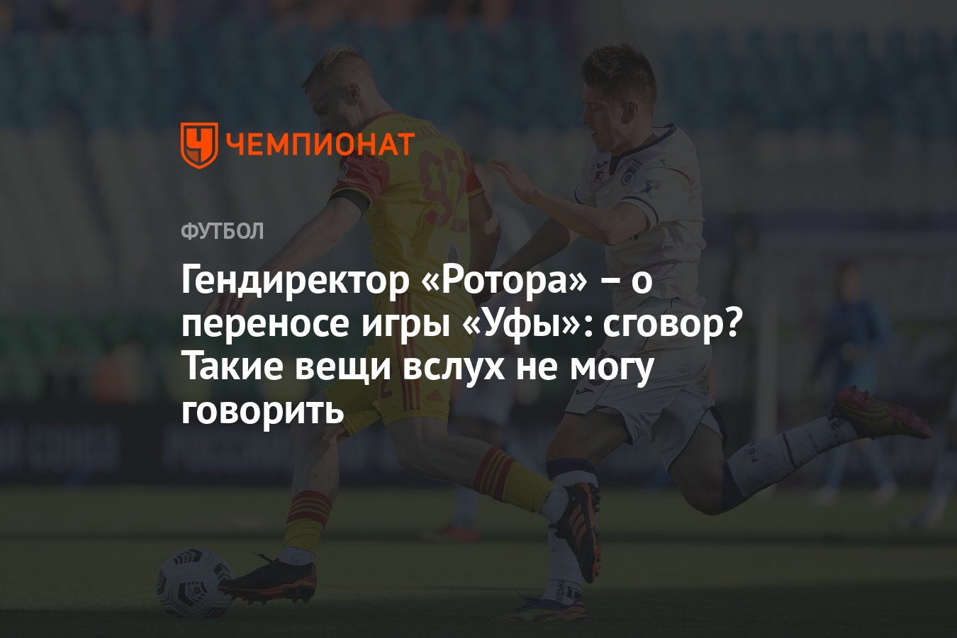 Гендиректор «Ротора» – о переносе игры «Уфы»: сговор? Такие вещи вслух не  могу говорить - Чемпионат