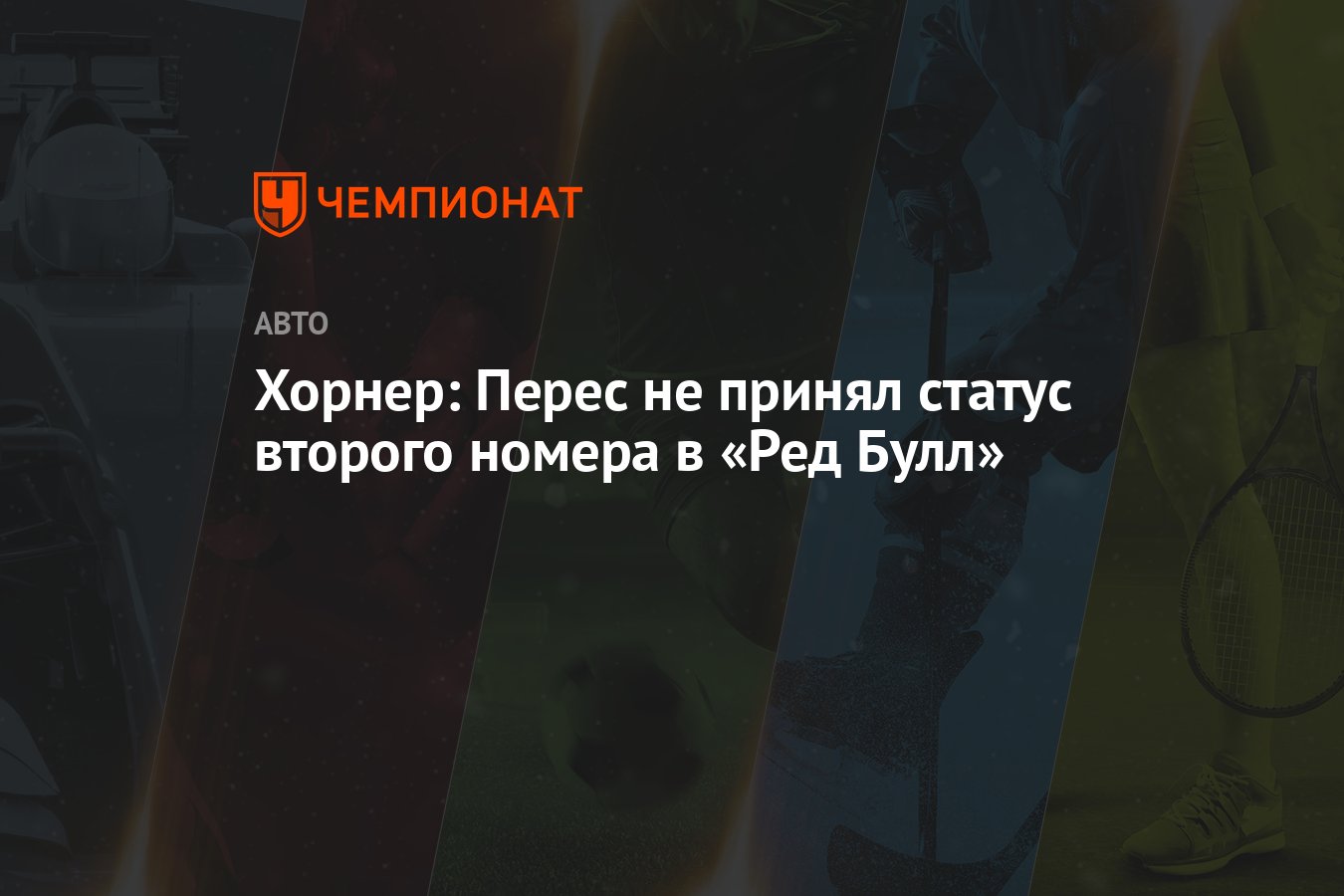 Хорнер: Перес не принял статус второго номера в «Ред Булл»