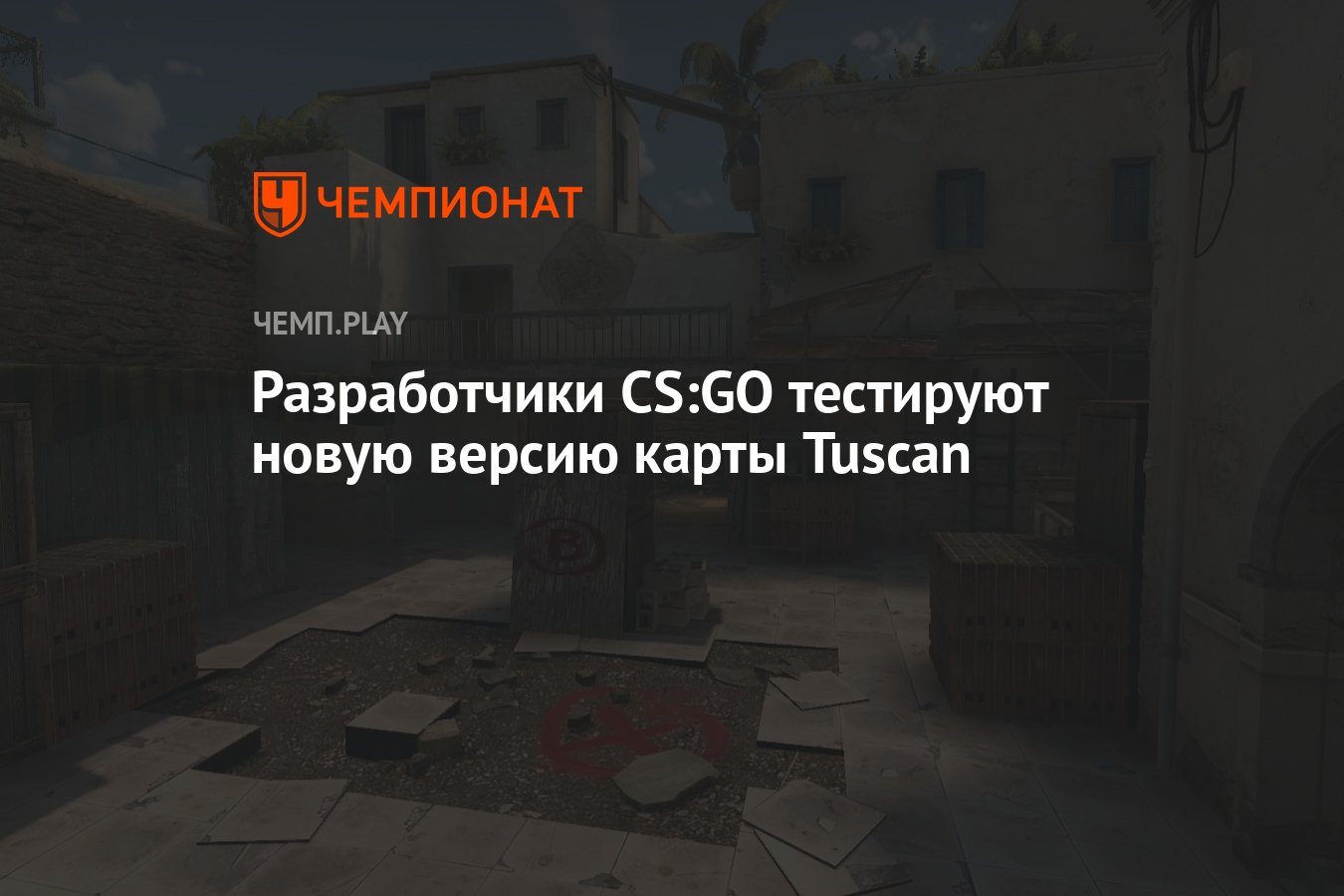 Разработчики CS:GO тестируют новую версию карты Tuscan - Чемпионат