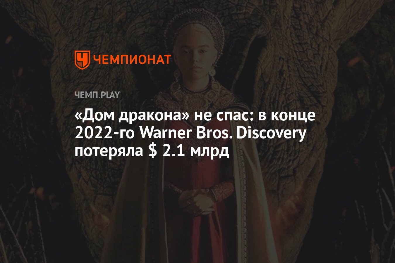 Дом дракона» не спас: в конце 2022-го Warner Bros. Discovery потеряла $ 2.1  млрд - Чемпионат