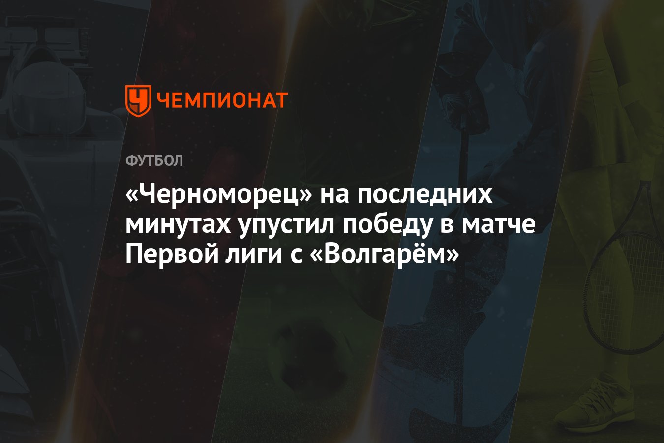 «Черноморец» на последних минутах упустил победу в матче Первой лиги с  «Волгарём»