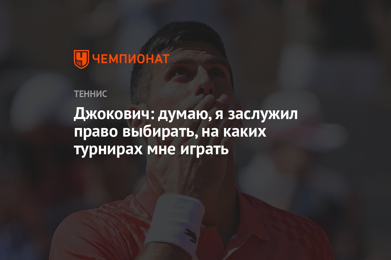 Джокович: думаю, я заслужил право выбирать, на каких турнирах мне играть -  Чемпионат