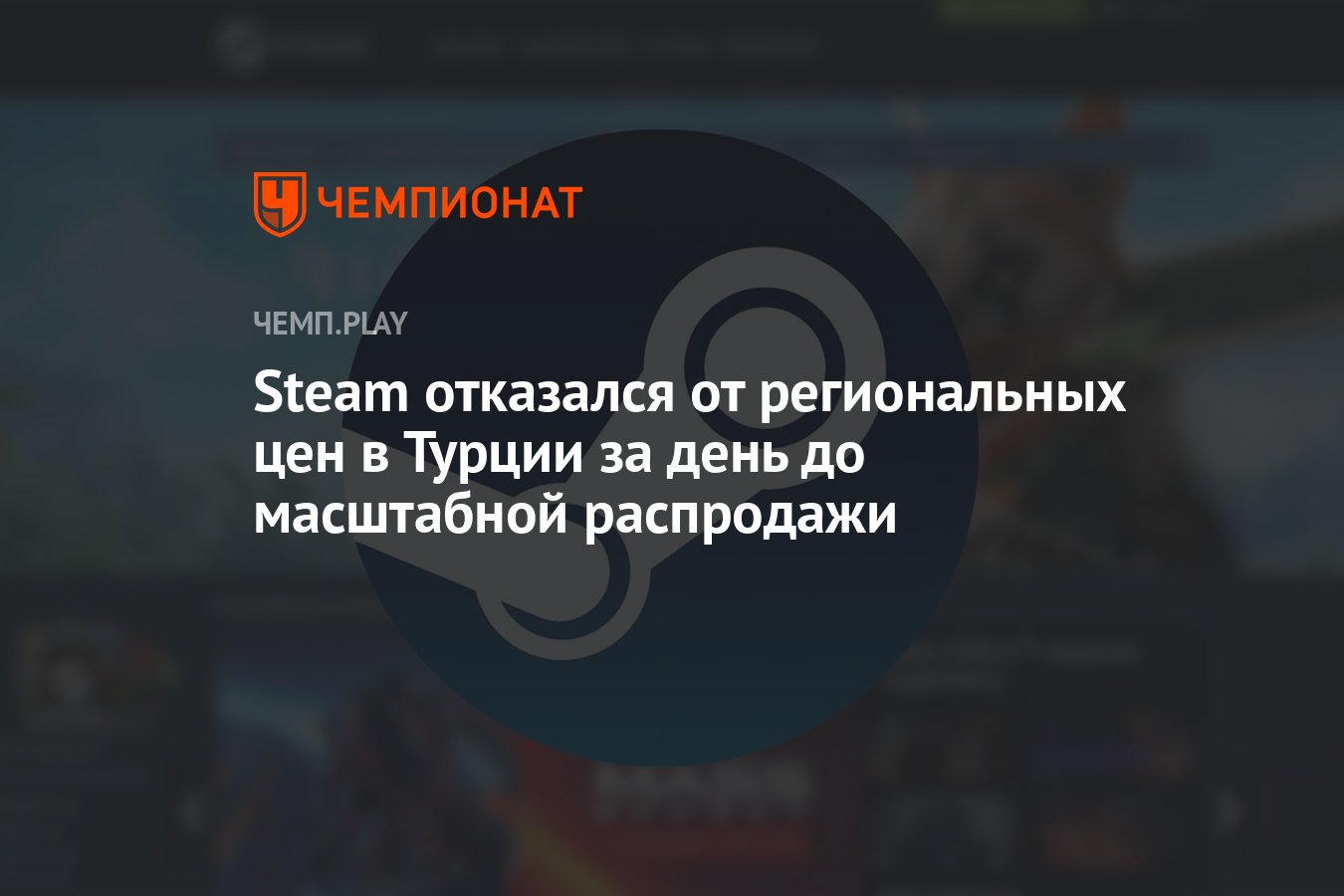 Steam отказался от региональных цен в Турции и Аргентине — за день до  масштабной распродажи - Чемпионат