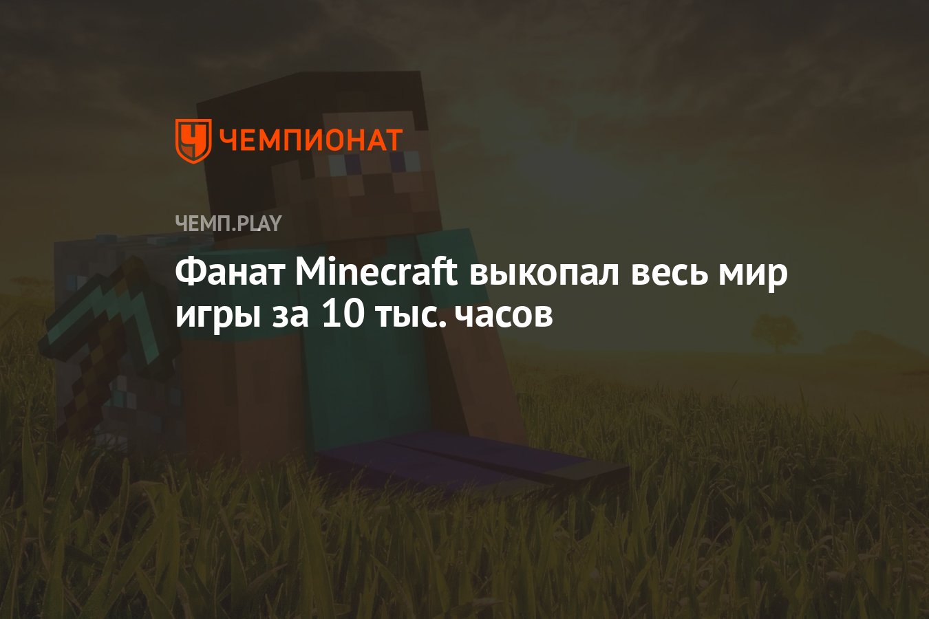 Фанат Minecraft выкопал весь мир игры за 10 тыс. часов - Чемпионат