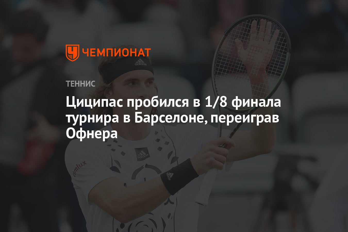 Циципас пробился в 1/8 финала турнира в Барселоне, переиграв Офнера -  Чемпионат