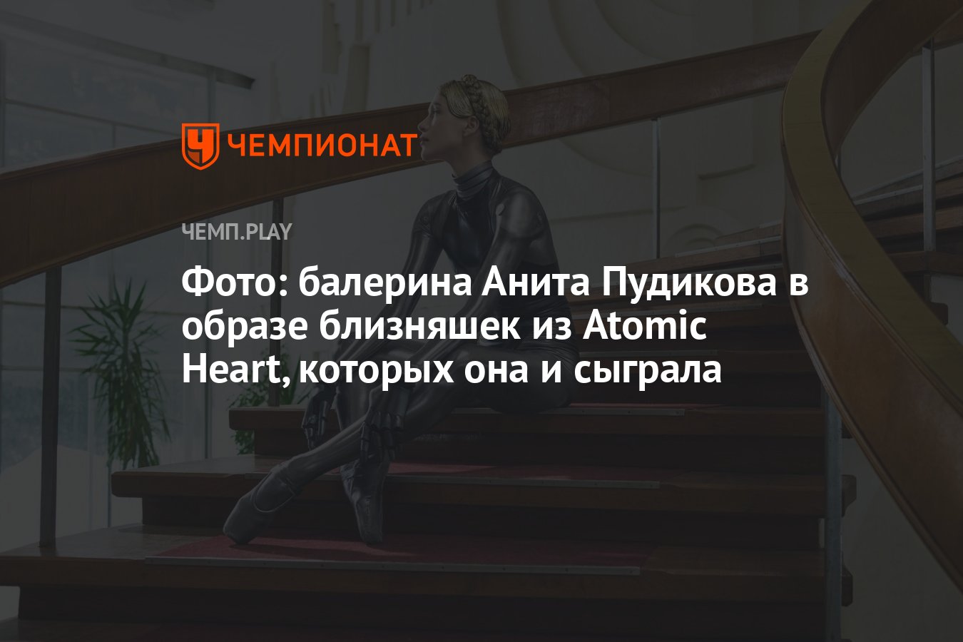 Фото: балерина Анита Пудикова в образе близняшек из Atomic Heart ...