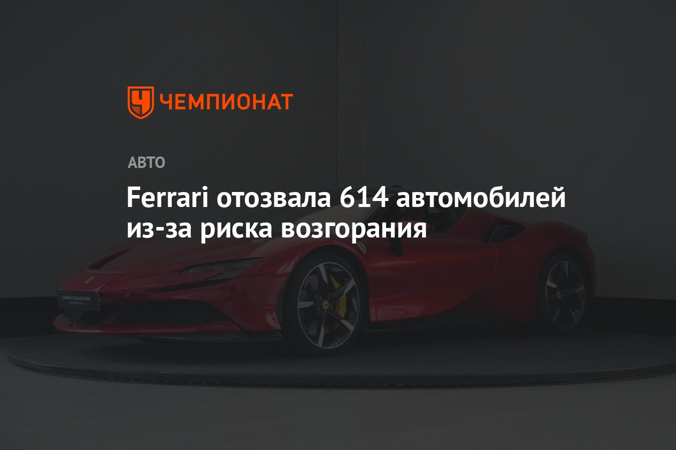 Дефекты обнаружены в моделях SF90 Stradale и SF90 Spider - Чемпионат