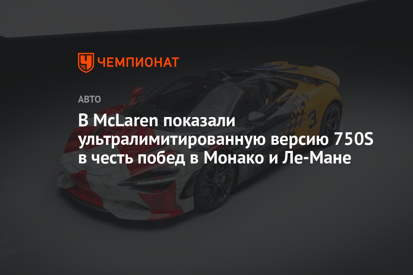 В McLaren показали ультралимитированную версию 750S в честь побед в Монако  и Ле-Мане - Чемпионат