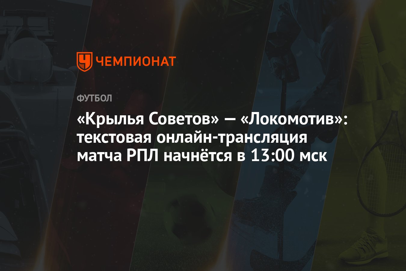 Крылья Советов» — «Локомотив»: текстовая онлайн-трансляция матча РПЛ  начнётся в 13:00 мск - Чемпионат