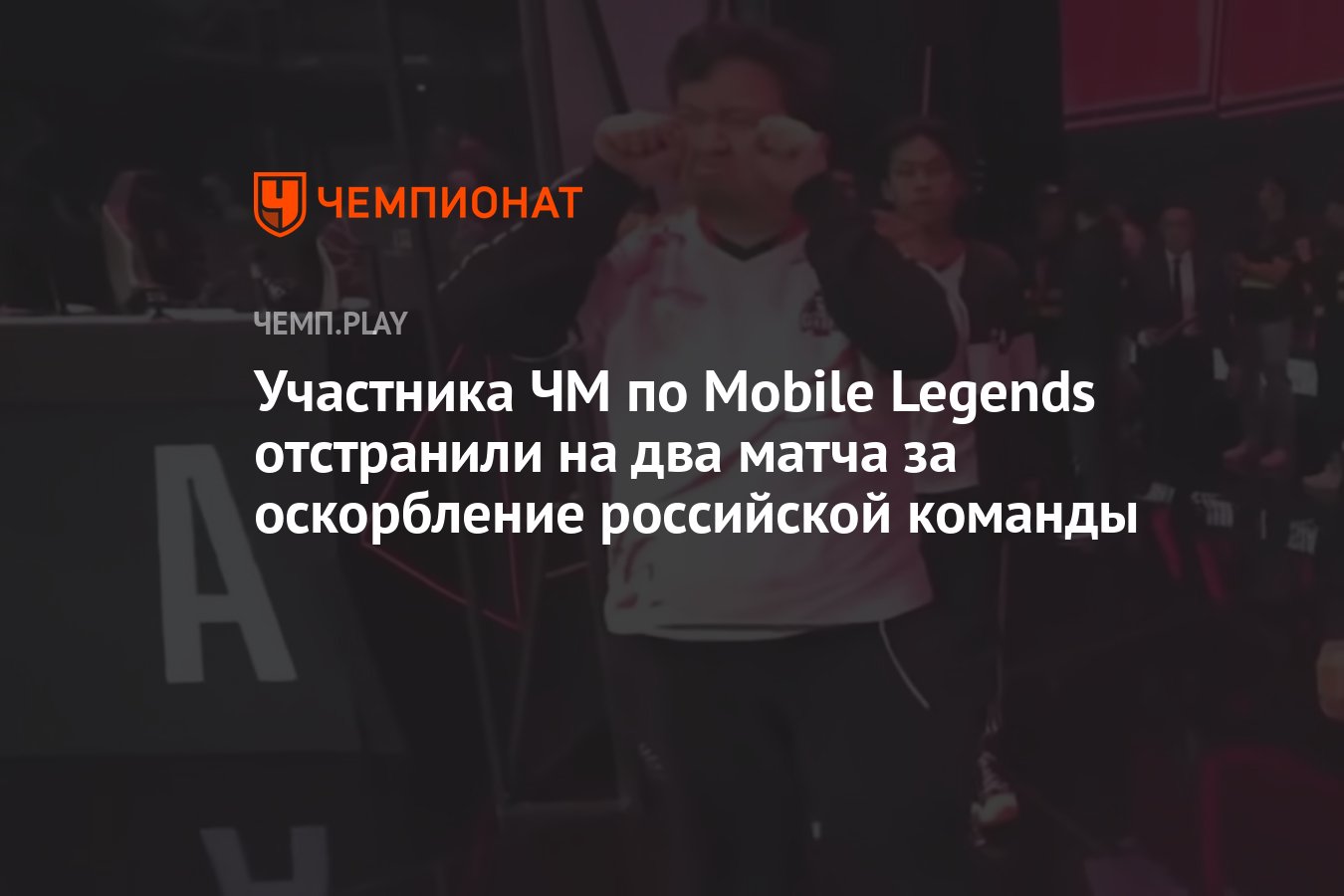 Участника ЧМ по Mobile Legends отстранили на два матча за оскорбление  российской команды - Чемпионат