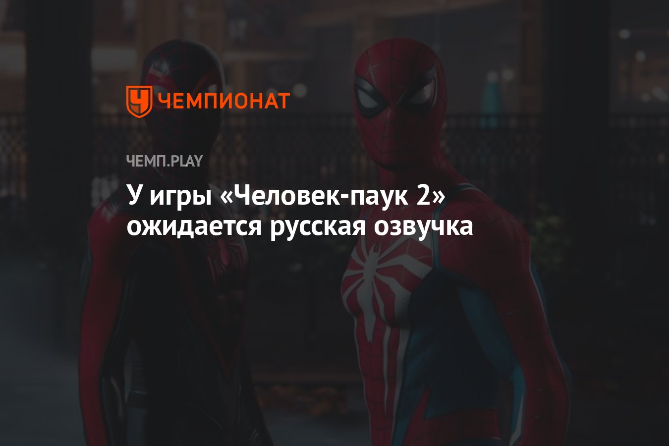 У игры «Человек-паук 2» ожидается русская озвучка - Чемпионат