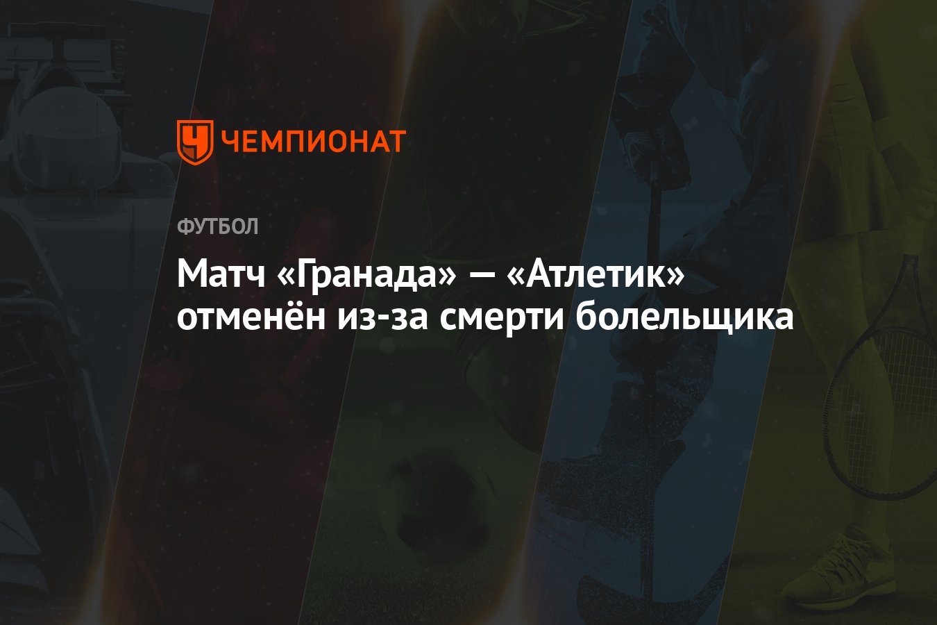 Матч «Гранада» — «Атлетик» отменён из-за смерти болельщика