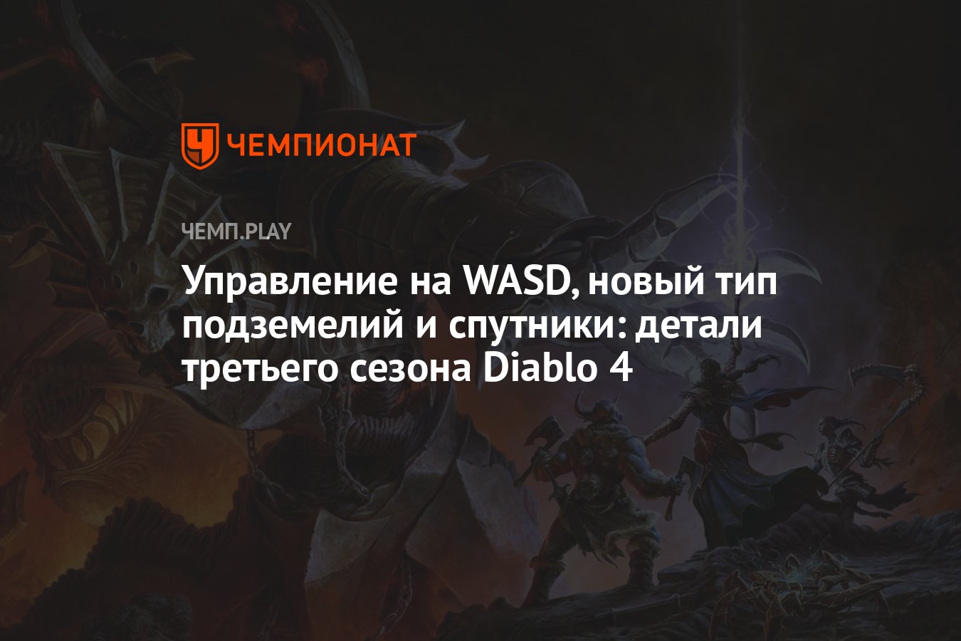 Управление на WASD, новый тип подземелий и спутники: детали третьего сезона  Diablo 4 - Чемпионат