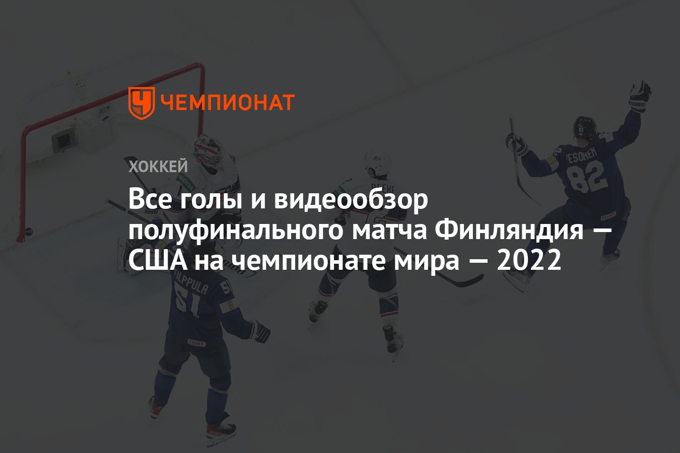 Все голы и видеообзор полуфинального матча Финляндия — США на чемпионате  мира — 2022 - Чемпионат