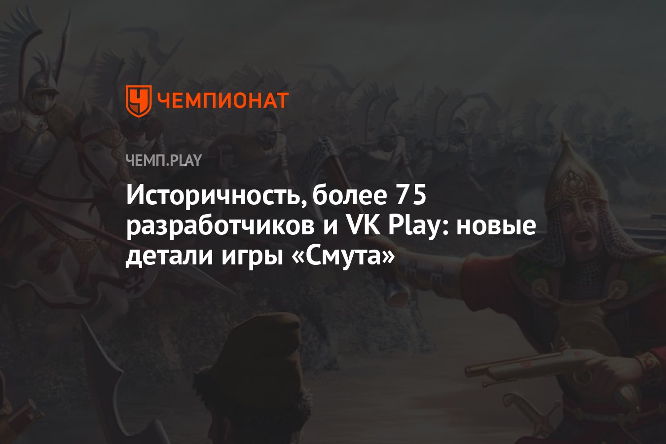 Историчность, более 75 разработчиков и VK Play: новые детали игры «Смута» -  Чемпионат