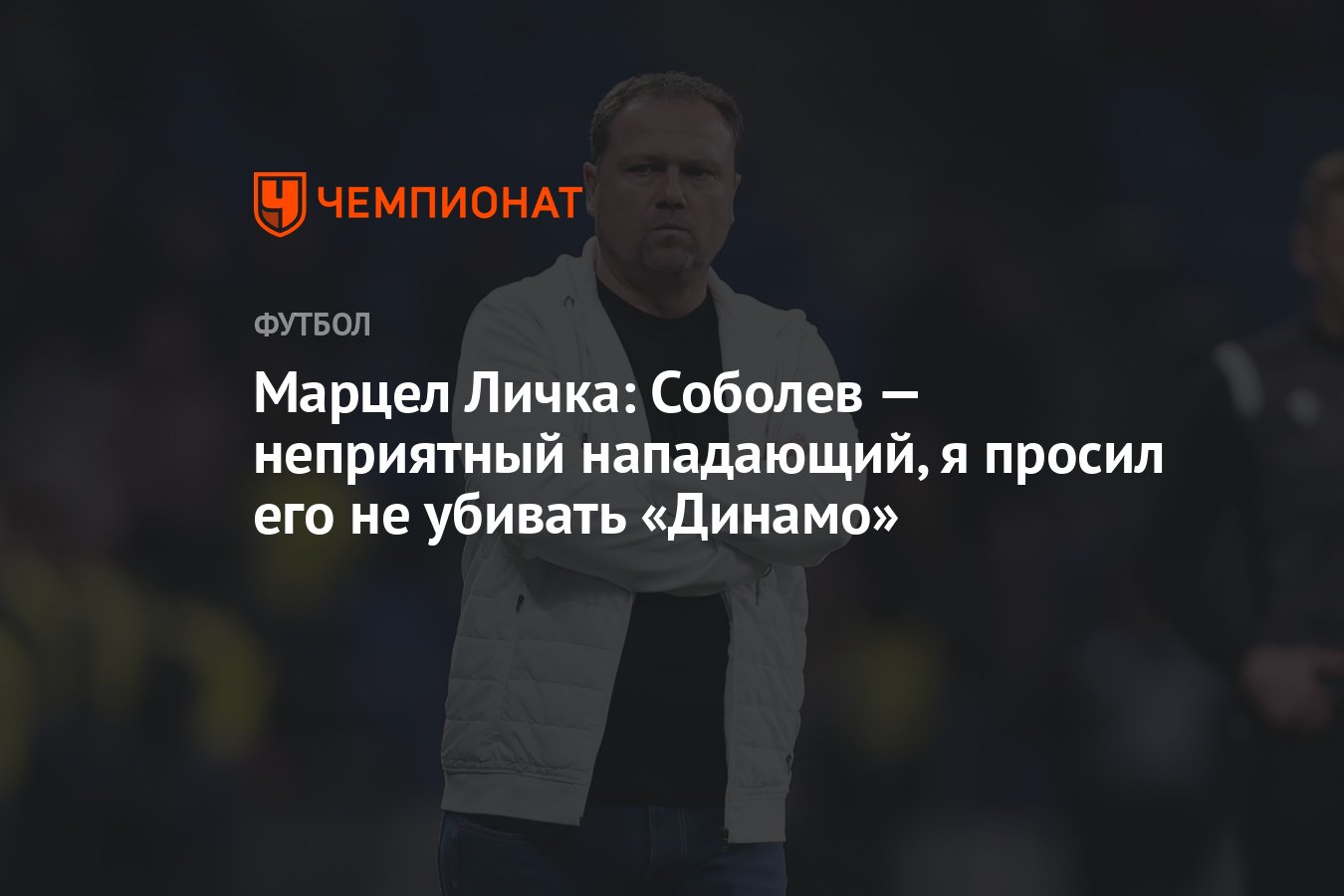 Марцел Личка: Соболев — неприятный нападающий, я просил его не убивать  «Динамо» - Чемпионат