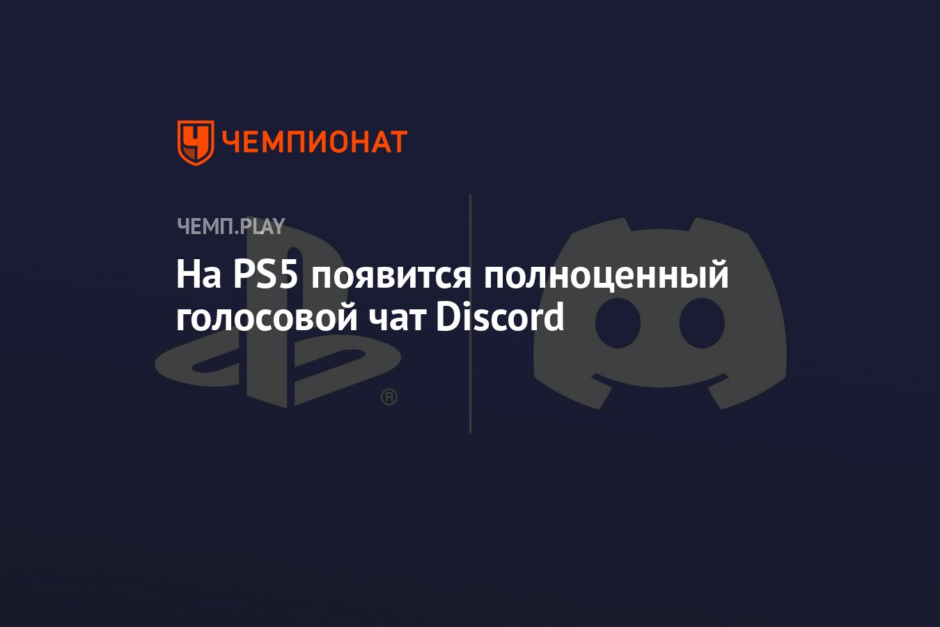 На PS5 появится полноценный голосовой чат Discord - Чемпионат