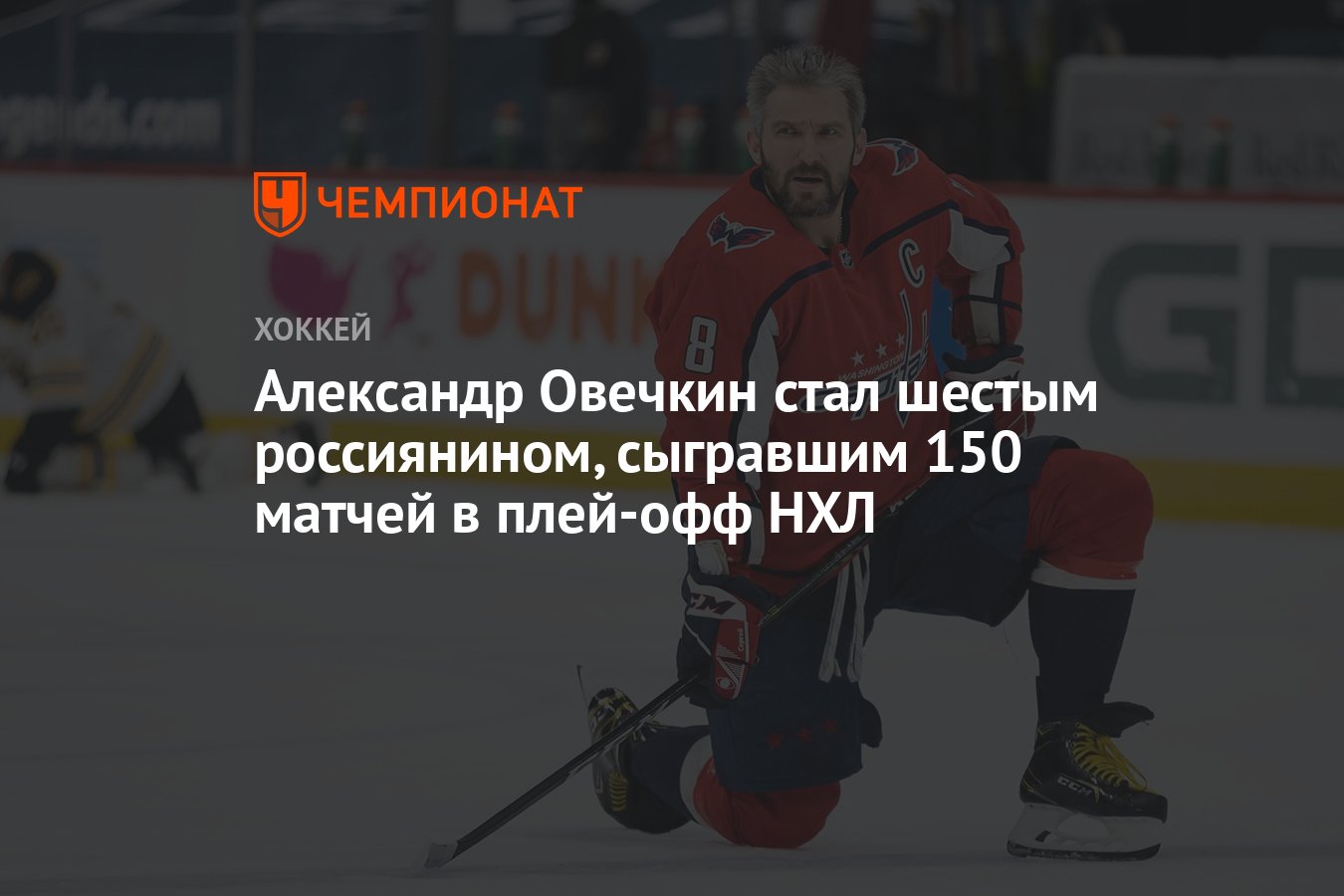 Александр Овечкин стал шестым россиянином, сыгравшим 150 матчей в плей-офф  НХЛ - Чемпионат