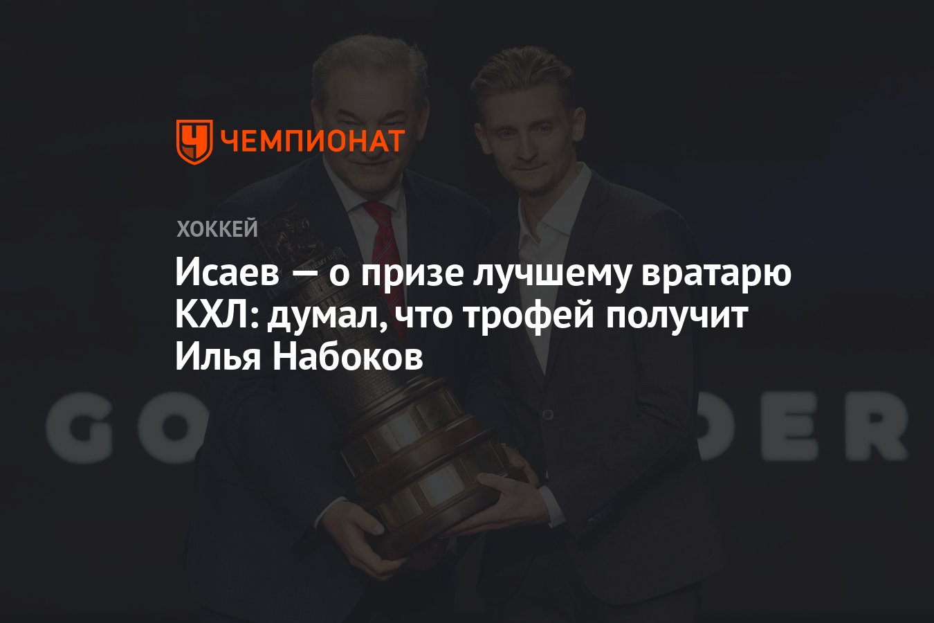 Исаев — о призе лучшему вратарю КХЛ: думал, что трофей получит Илья Набоков  - Чемпионат