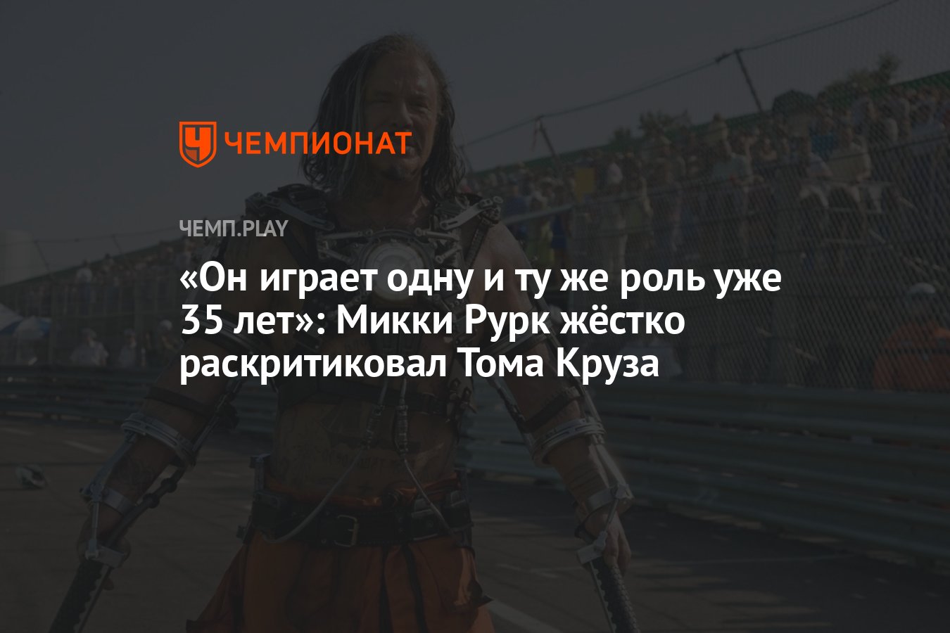 Он играет одну и ту же роль уже 35 лет»: Микки Рурк жёстко раскритиковал  Тома Круза - Чемпионат