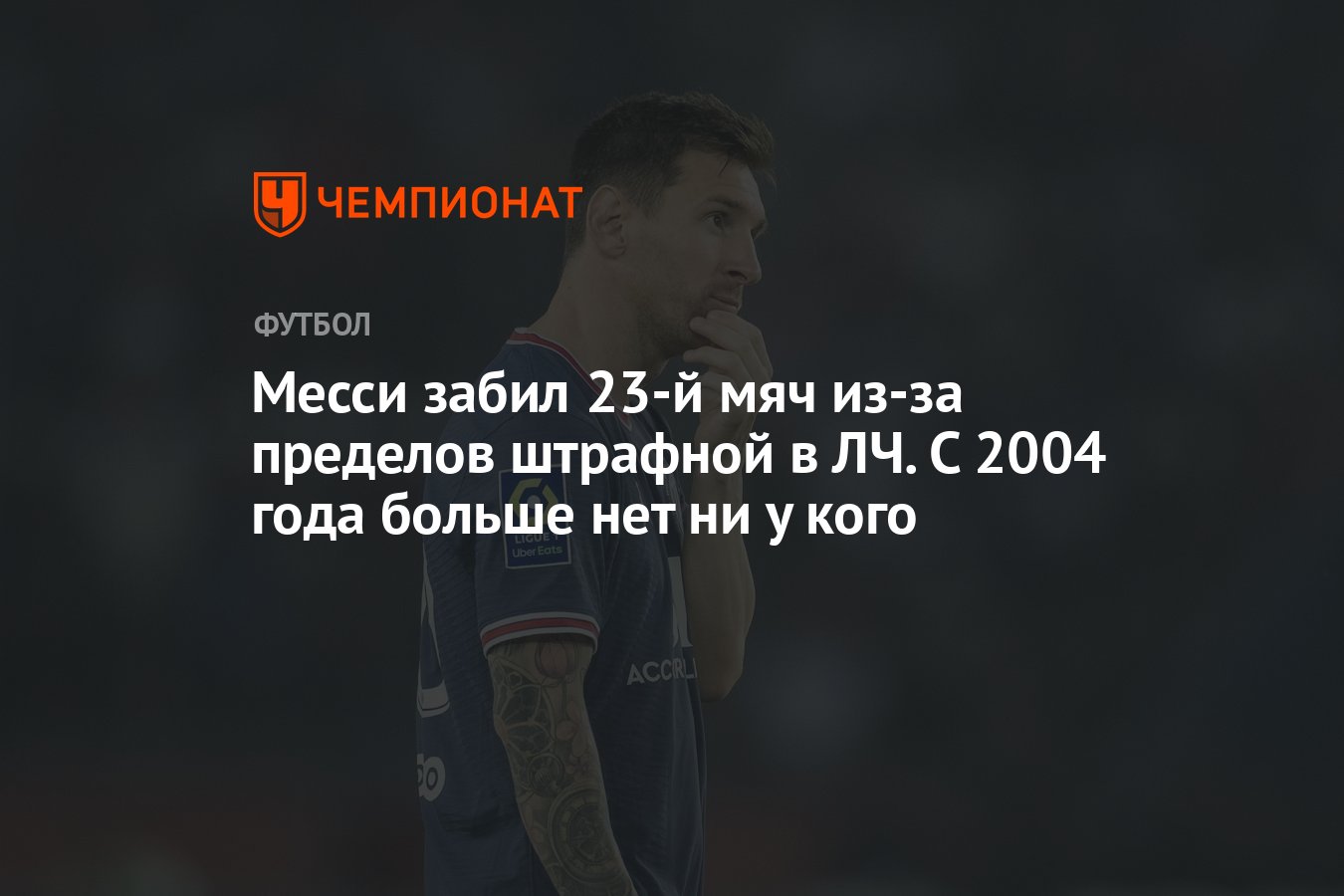 Месси забил 23-й мяч из-за пределов штрафной в ЛЧ. С 2004 года больше нет  ни у кого - Чемпионат