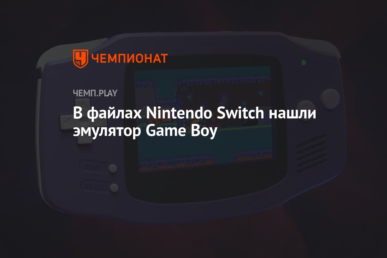 В файлах Nintendo Switch нашли эмулятор Game Boy - Чемпионат