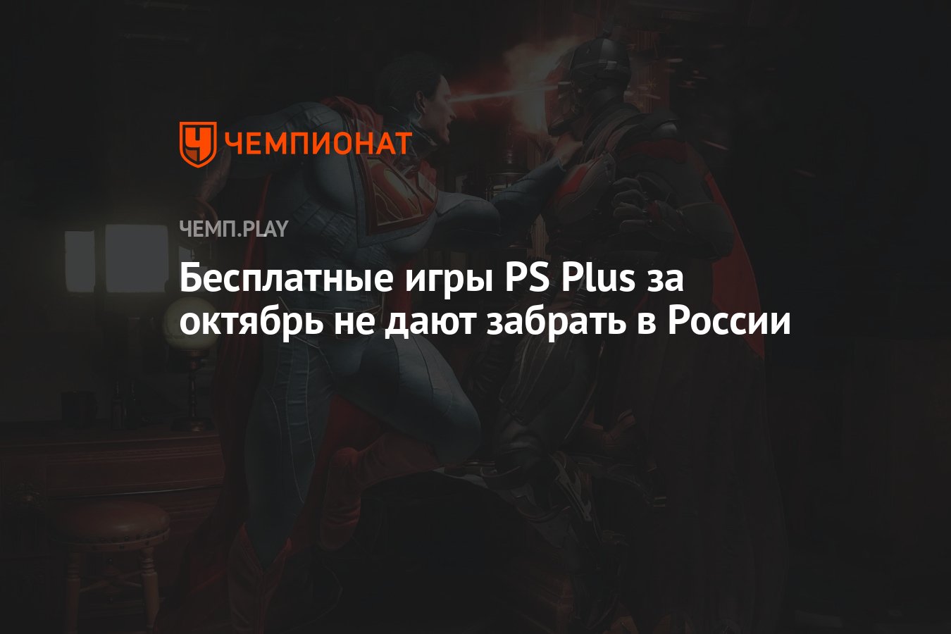 Бесплатные игры PS Plus за октябрь уже можно забрать - Чемпионат