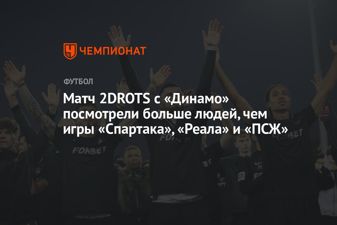 Матч 2DROTS с «Динамо» посмотрели больше людей, чем игры «Спартака»,  «Реала» и «ПСЖ» - Чемпионат