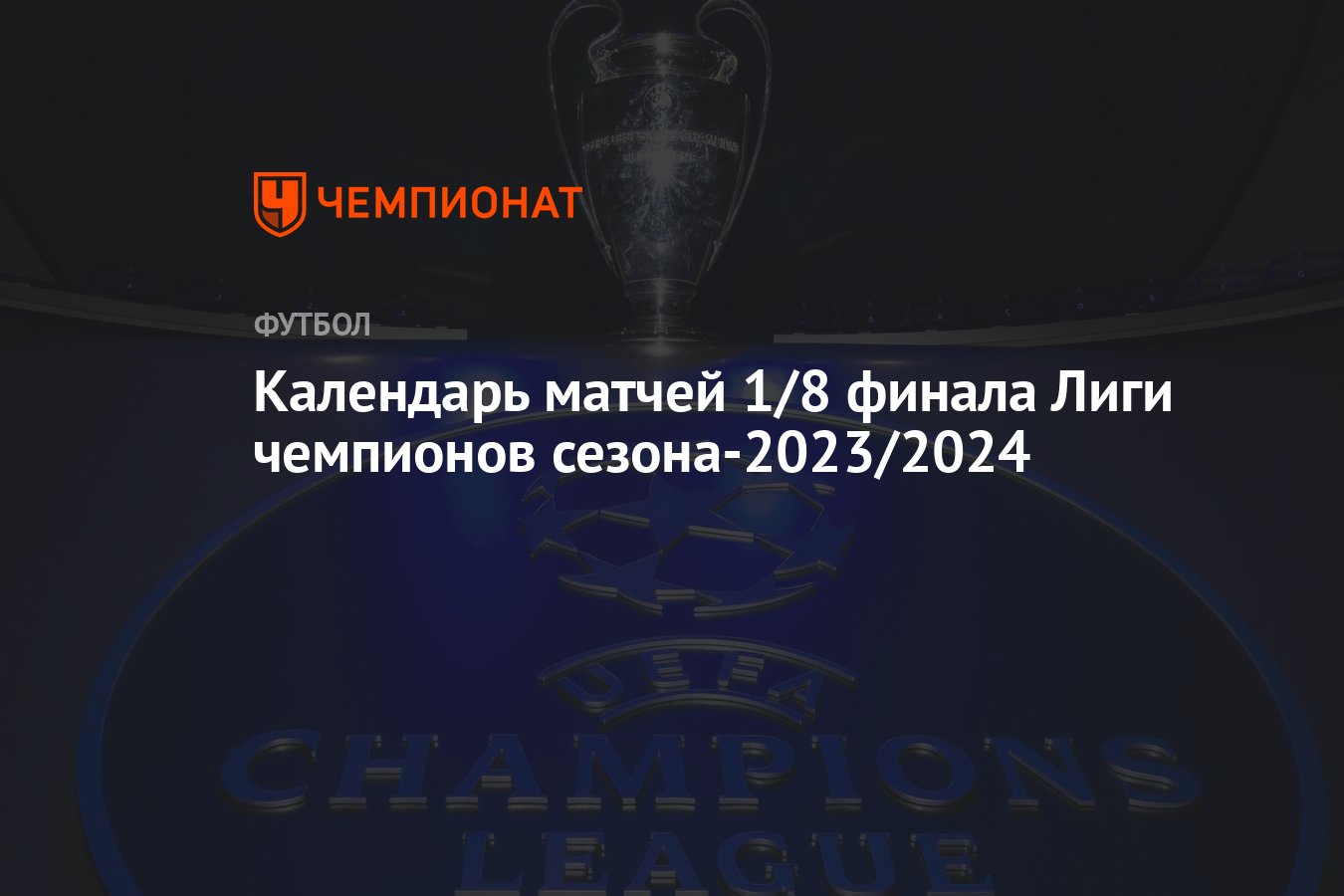 Календарь плей-офф 1/8 финала ЛЧ сезона-2023/2024: когда пройдут первые и  ответные матчи - Чемпионат