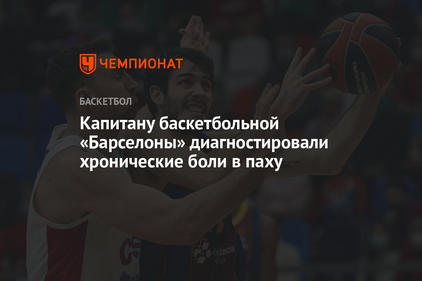 Капитану баскетбольной «Барселоны» диагностировали хронические боли в паху  - Чемпионат