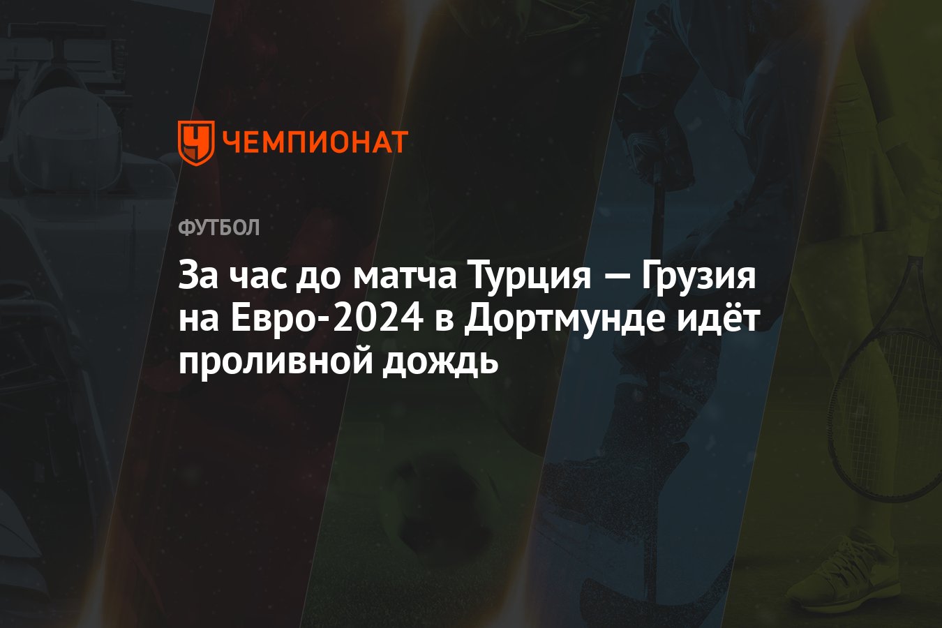 За час до матча Турция — Грузия на Евро-2024 в Дортмунде идёт проливной  дождь