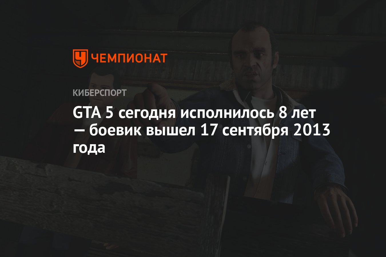 GTA 5 сегодня исполнилось 8 лет — боевик вышел 17 сентября 2013 года -  Чемпионат