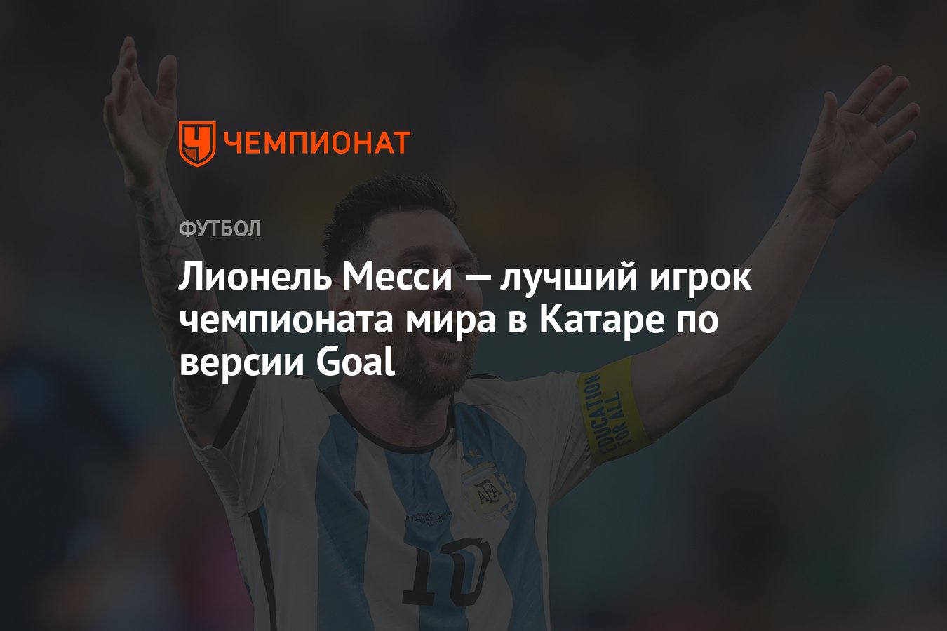 Лионель Месси — лучший игрок чемпионата мира в Катаре по версии Goal -  Чемпионат