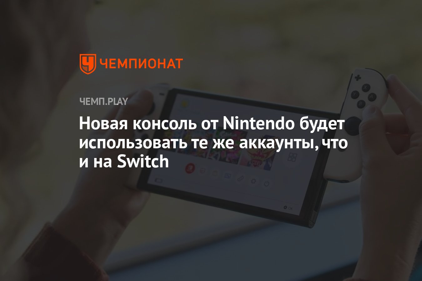 Новая консоль от Nintendo будет использовать те же аккаунты, что и на Switch  - Чемпионат