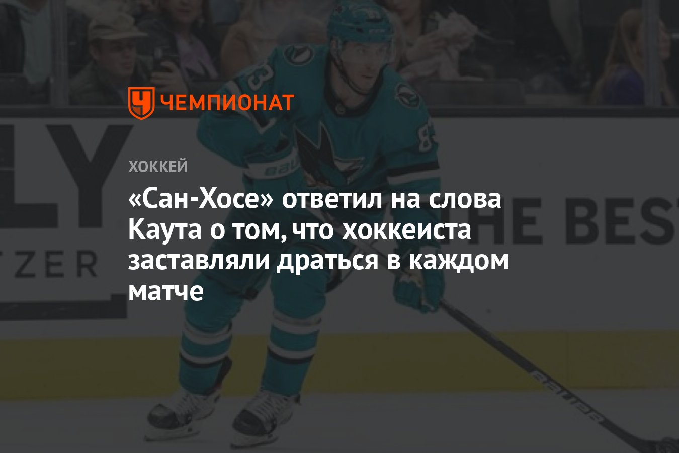 Сан-Хосе» ответил на слова Каута о том, что хоккеиста заставляли драться в  каждом матче - Чемпионат