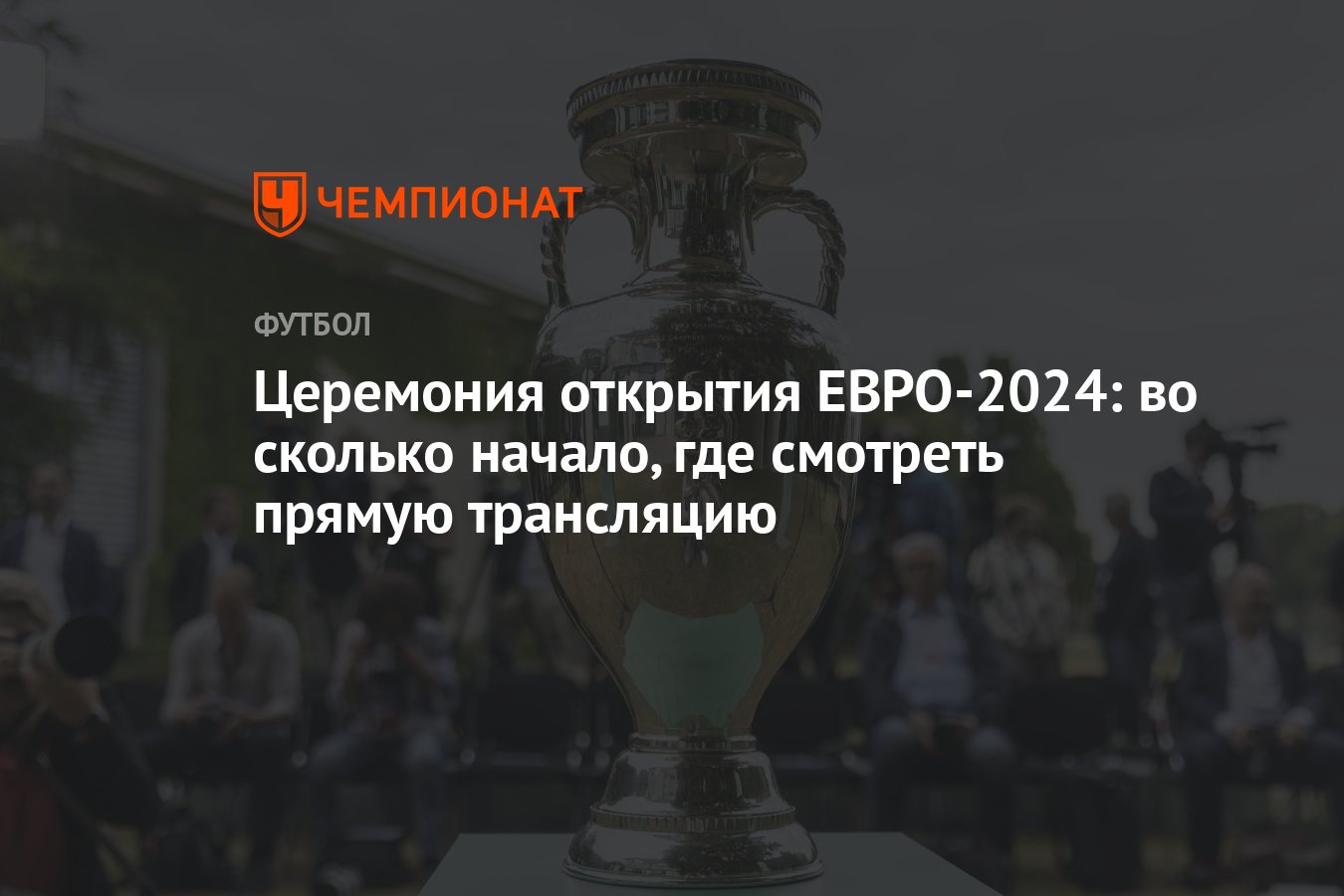 Церемония открытия ЕВРО-2024: во сколько начало, где смотреть прямую  трансляцию - Чемпионат