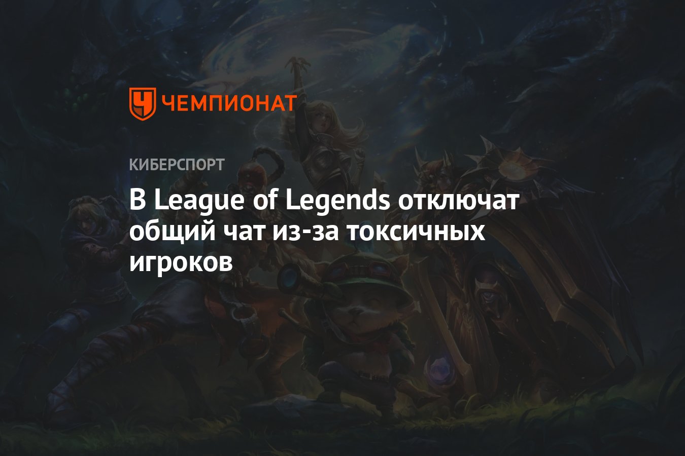 В League of Legends отключат общий чат из-за токсичных игроков - Чемпионат