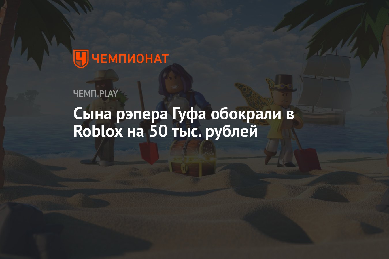 Сына рэпера Гуфа обокрали в Roblox на 50 тыс. рублей - Чемпионат