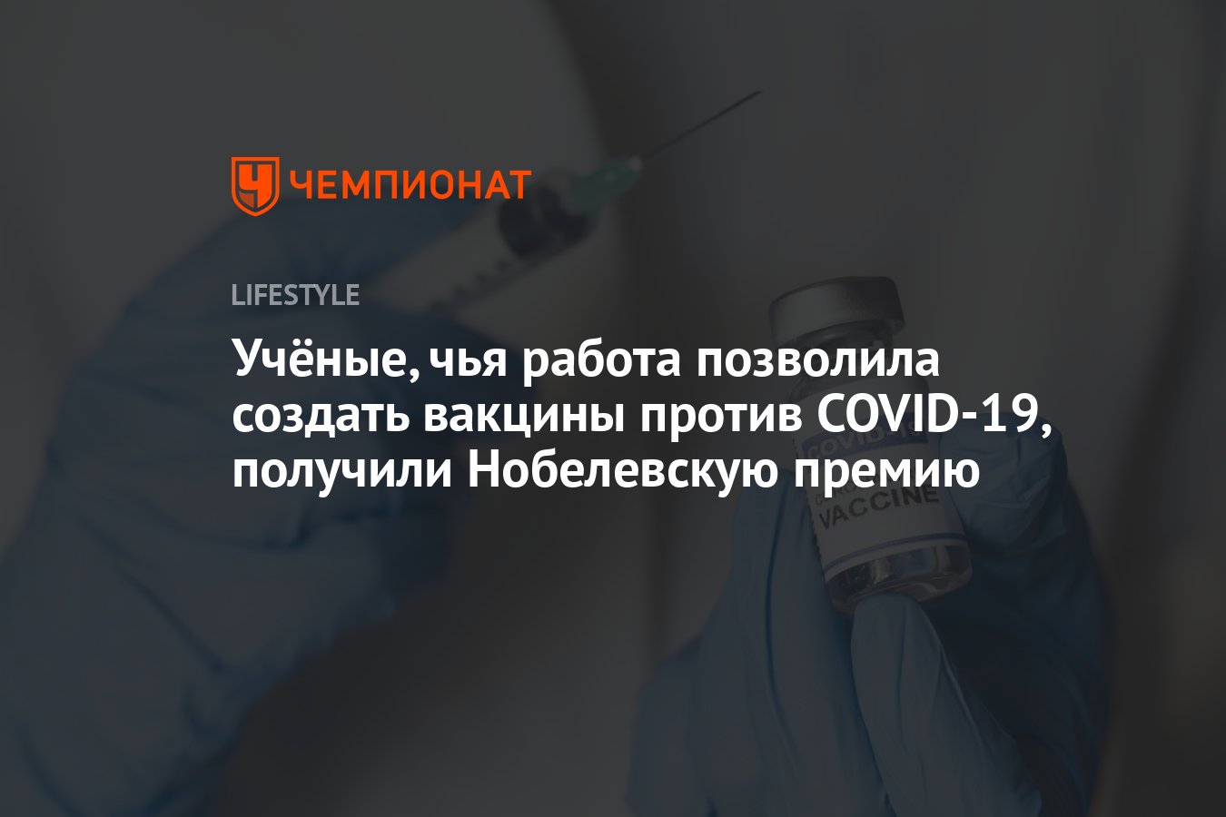 Учёные, чья работа позволила создать вакцины против COVID-19, получили  Нобелевскую премию - Чемпионат